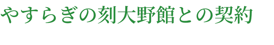 やすらぎの刻大野館との契約