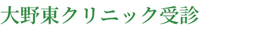 大野東クリニック受診