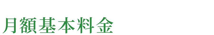 月額基本料金