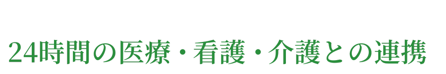 24時間の医療・看護・介護との連携