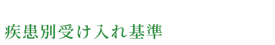 疾患別受け入れ基準