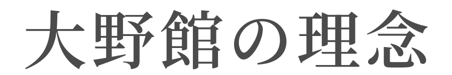 大野館の理念