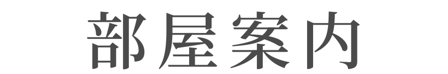 部屋案内