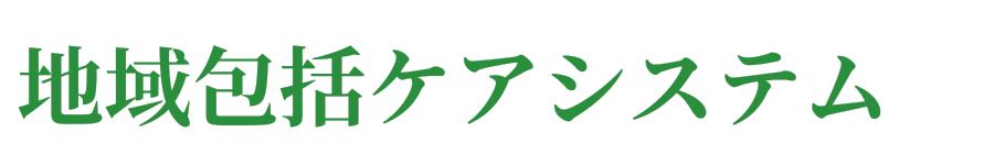 地域包括ケアシステム