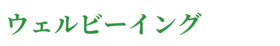 ウェルビーイング